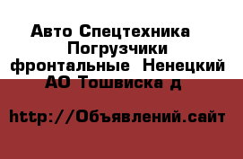 Авто Спецтехника - Погрузчики фронтальные. Ненецкий АО,Тошвиска д.